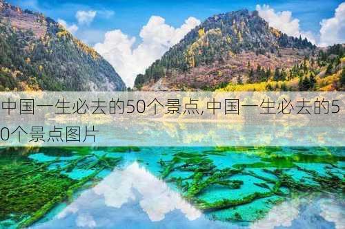 中国一生必去的50个景点,中国一生必去的50个景点图片-第1张图片-动人旅游网