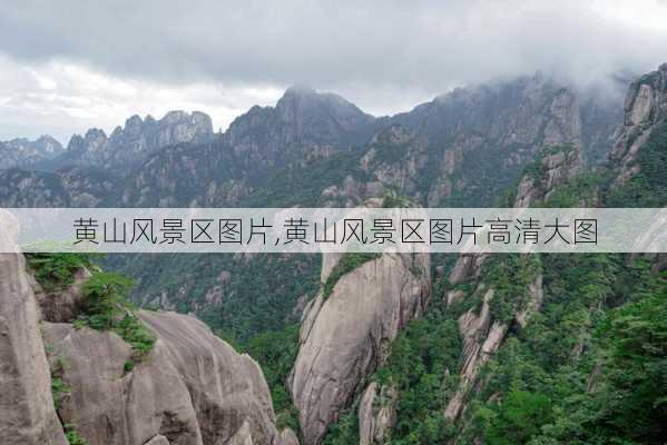 黄山风景区图片,黄山风景区图片高清大图