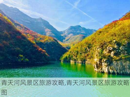 青天河风景区旅游攻略,青天河风景区旅游攻略图-第2张图片-动人旅游网