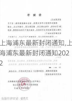 上海浦东最新封闭通知,上海浦东最新封闭通知2022-第1张图片-动人旅游网