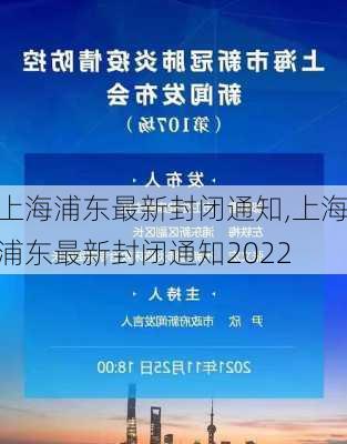 上海浦东最新封闭通知,上海浦东最新封闭通知2022-第2张图片-动人旅游网