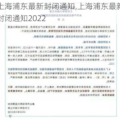 上海浦东最新封闭通知,上海浦东最新封闭通知2022-第3张图片-动人旅游网