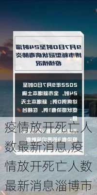 疫情放开死亡人数最新消息,疫情放开死亡人数最新消息淄博市