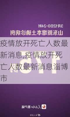 疫情放开死亡人数最新消息,疫情放开死亡人数最新消息淄博市-第2张图片-动人旅游网