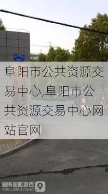 阜阳市公共资源交易中心,阜阳市公共资源交易中心网站官网-第3张图片-动人旅游网