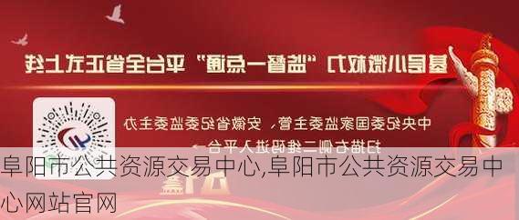 阜阳市公共资源交易中心,阜阳市公共资源交易中心网站官网-第2张图片-动人旅游网