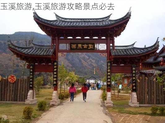 玉溪旅游,玉溪旅游攻略景点必去-第1张图片-动人旅游网