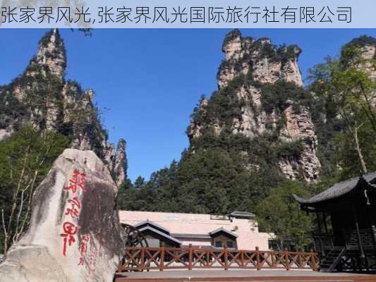 张家界风光,张家界风光国际旅行社有限公司-第3张图片-动人旅游网