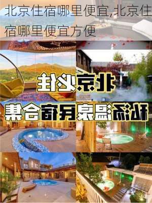 北京住宿哪里便宜,北京住宿哪里便宜方便-第1张图片-动人旅游网