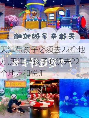 天津带孩子必须去22个地方,天津带孩子必须去22个地方和悦汇-第1张图片-动人旅游网