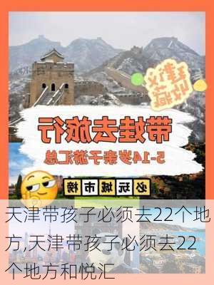 天津带孩子必须去22个地方,天津带孩子必须去22个地方和悦汇-第2张图片-动人旅游网