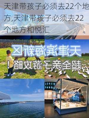 天津带孩子必须去22个地方,天津带孩子必须去22个地方和悦汇-第3张图片-动人旅游网