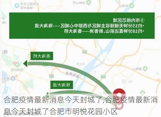 合肥疫情最新消息今天封城了,合肥疫情最新消息今天封城了合肥市明悦花园小区-第2张图片-动人旅游网