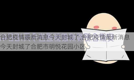 合肥疫情最新消息今天封城了,合肥疫情最新消息今天封城了合肥市明悦花园小区-第3张图片-动人旅游网