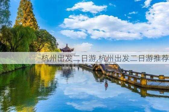 杭州出发二日游,杭州出发二日游推荐-第2张图片-动人旅游网