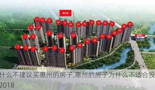 为什么不建议买惠州的房子,惠州的房子为什么不适合投资2018-第2张图片-动人旅游网