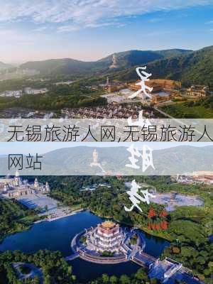 无锡旅游人网,无锡旅游人网站-第1张图片-动人旅游网