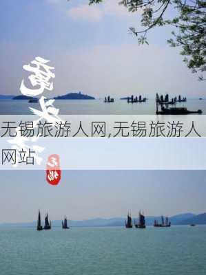 无锡旅游人网,无锡旅游人网站-第2张图片-动人旅游网