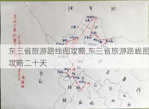 东三省旅游路线图攻略,东三省旅游路线图攻略二十天-第3张图片-动人旅游网