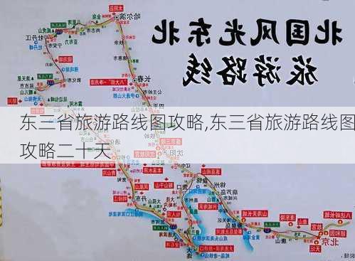 东三省旅游路线图攻略,东三省旅游路线图攻略二十天-第1张图片-动人旅游网