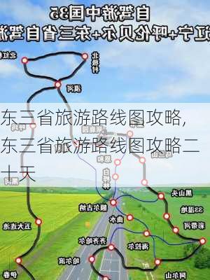 东三省旅游路线图攻略,东三省旅游路线图攻略二十天-第2张图片-动人旅游网