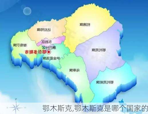 鄂木斯克,鄂木斯克是哪个国家的-第2张图片-动人旅游网