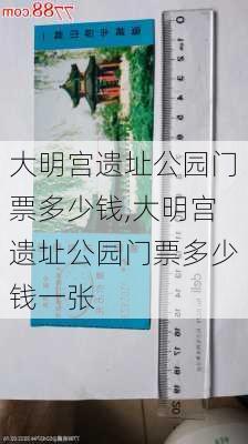 大明宫遗址公园门票多少钱,大明宫遗址公园门票多少钱一张-第1张图片-动人旅游网