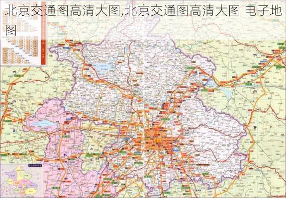 北京交通图高清大图,北京交通图高清大图 电子地图-第1张图片-动人旅游网