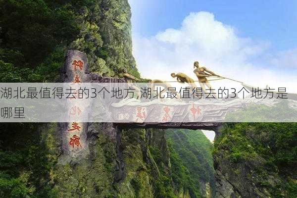 湖北最值得去的3个地方,湖北最值得去的3个地方是哪里-第1张图片-动人旅游网