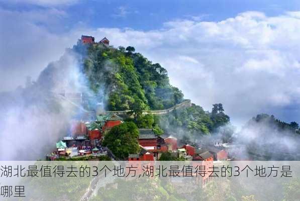 湖北最值得去的3个地方,湖北最值得去的3个地方是哪里-第3张图片-动人旅游网