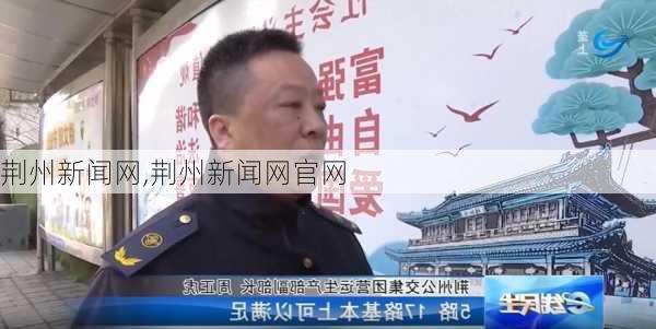 荆州新闻网,荆州新闻网官网-第2张图片-动人旅游网