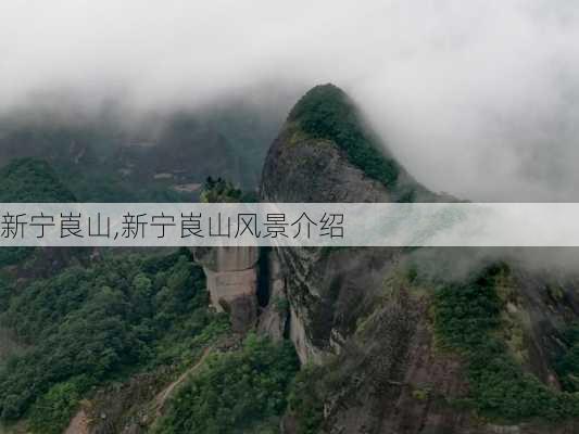 新宁崀山,新宁崀山风景介绍-第2张图片-动人旅游网