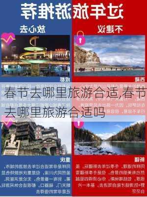 春节去哪里旅游合适,春节去哪里旅游合适吗-第1张图片-动人旅游网