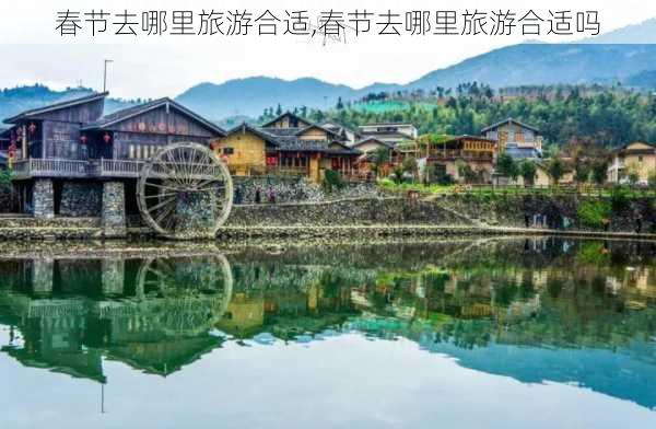 春节去哪里旅游合适,春节去哪里旅游合适吗-第3张图片-动人旅游网