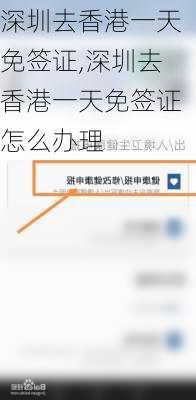 深圳去香港一天免签证,深圳去香港一天免签证怎么办理-第2张图片-动人旅游网