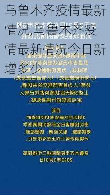 乌鲁木齐疫情最新情况,乌鲁木齐疫情最新情况今日新增多少-第3张图片-动人旅游网