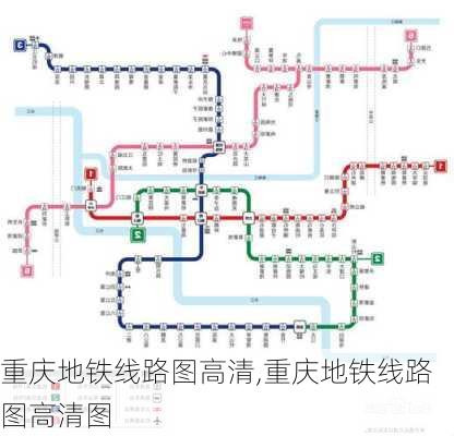 重庆地铁线路图高清,重庆地铁线路图高清图-第3张图片-动人旅游网