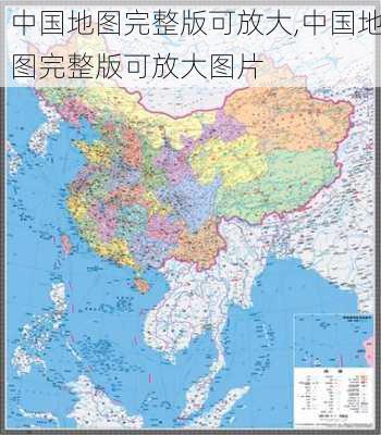 中国地图完整版可放大,中国地图完整版可放大图片-第1张图片-动人旅游网