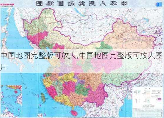 中国地图完整版可放大,中国地图完整版可放大图片-第2张图片-动人旅游网