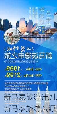 新马泰旅游计划,新马泰旅游资源-第1张图片-动人旅游网