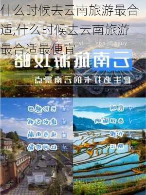 什么时候去云南旅游最合适,什么时候去云南旅游最合适最便宜-第1张图片-动人旅游网