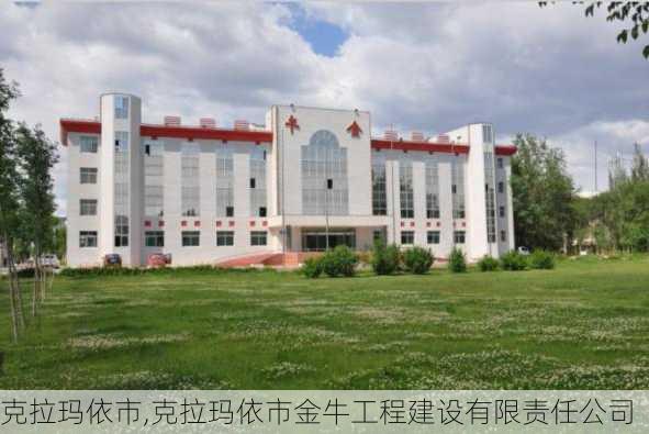 克拉玛依市,克拉玛依市金牛工程建设有限责任公司-第1张图片-动人旅游网