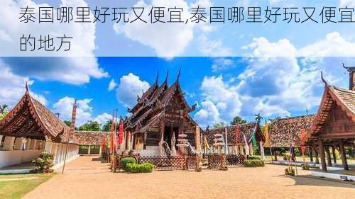 泰国哪里好玩又便宜,泰国哪里好玩又便宜的地方-第3张图片-动人旅游网