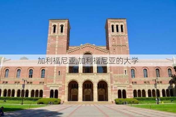 加利福尼亚,加利福尼亚的大学-第2张图片-动人旅游网