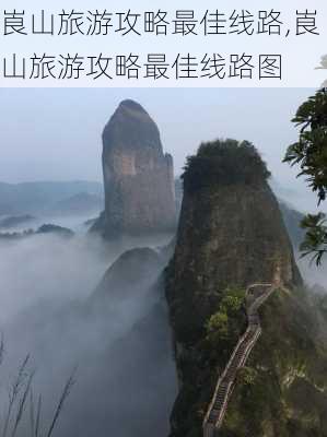 崀山旅游攻略最佳线路,崀山旅游攻略最佳线路图-第1张图片-动人旅游网