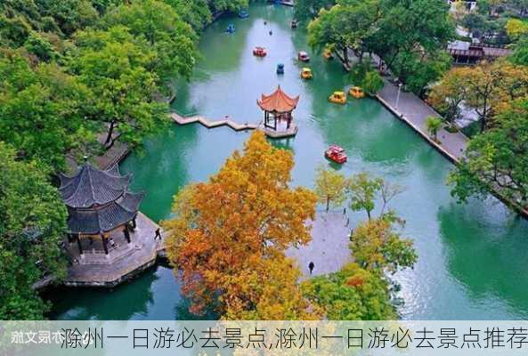 滁州一日游必去景点,滁州一日游必去景点推荐-第1张图片-动人旅游网