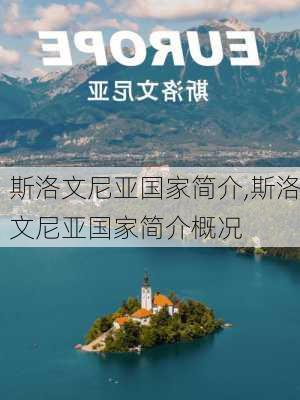 斯洛文尼亚国家简介,斯洛文尼亚国家简介概况-第3张图片-动人旅游网