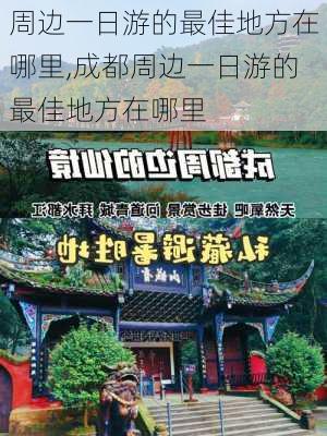 周边一日游的最佳地方在哪里,成都周边一日游的最佳地方在哪里-第2张图片-动人旅游网