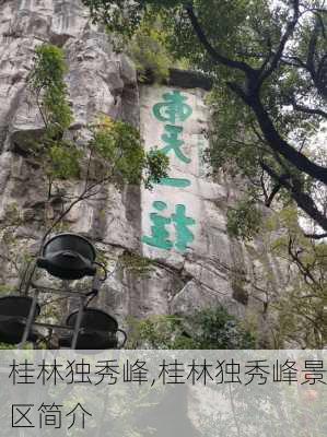 桂林独秀峰,桂林独秀峰景区简介-第3张图片-动人旅游网