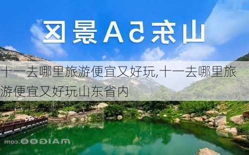 十一去哪里旅游便宜又好玩,十一去哪里旅游便宜又好玩山东省内-第2张图片-动人旅游网